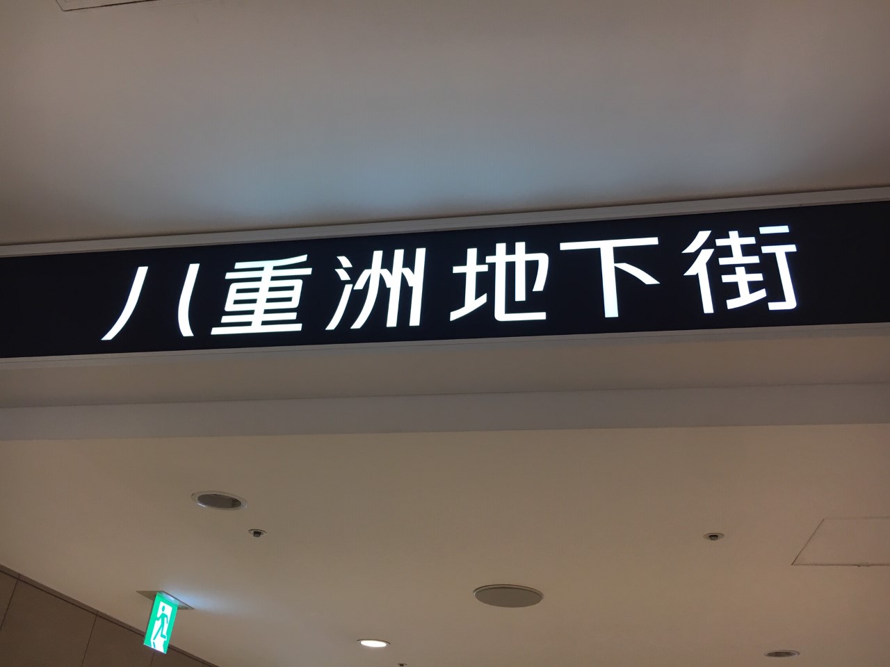 越前屋へのアクセス 東京駅からの写真付き しろくろの手芸時間