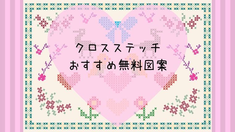 心に強く訴えるかわいい クロス ステッチ 図案 無料 全イラスト集