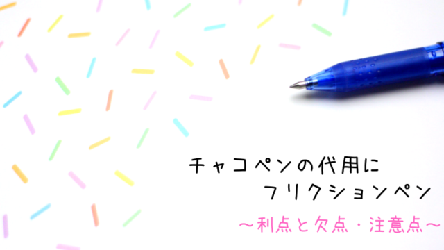 チャコペンの代用にフリクションを使う利点と注意点 しろくろの手芸時間