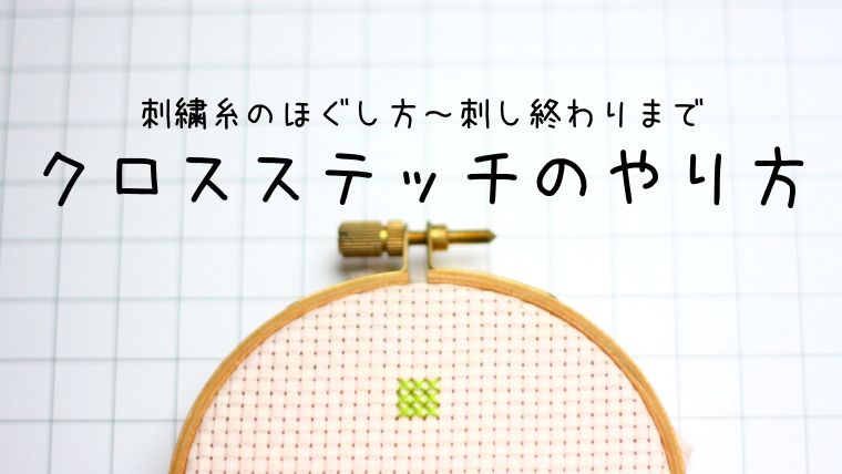 クロスステッチのやり方を簡単解説 刺繍糸のほぐし方 刺し終わりまで しろくろの手芸時間