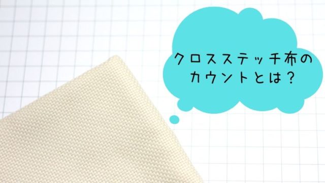 クロスステッチ布のカウント Ct とは しろくろの手芸時間