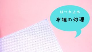 クロスステッチのやり方を簡単解説 刺繍糸のほぐし方 刺し終わりまで しろくろの手芸時間