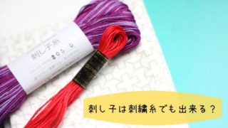 刺し子糸と刺繍糸