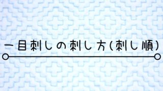 刺し子図案の無料公開サイトまとめ しろくろの手芸時間