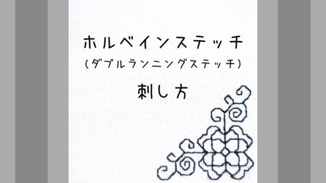 しろくろの手芸時間 クロスステッチ 刺し子など