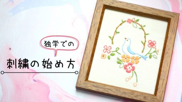 刺繍は独学でも十分可能 具体的な始め方も紹介します しろくろの手芸時間