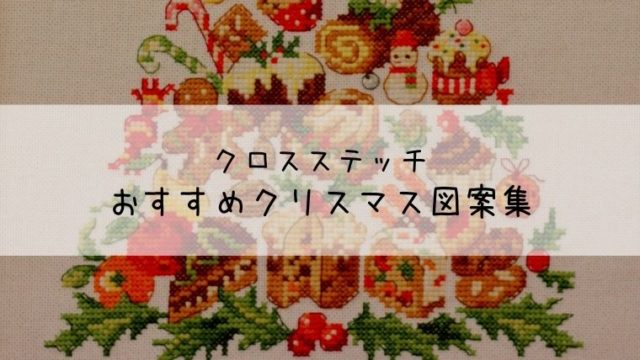 厳選3選 クロスステッチおすすめクリスマス図案本 しろくろの手芸時間