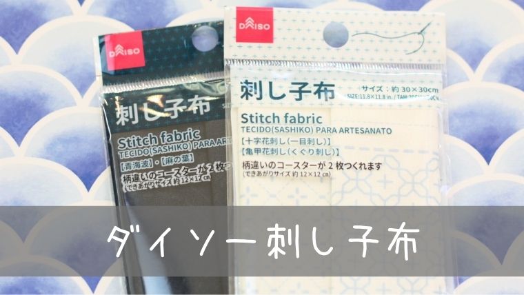 ダイソー刺し子布 実際に制作した感想とセリアミニ花ふきん生地との比較 しろくろの手芸時間